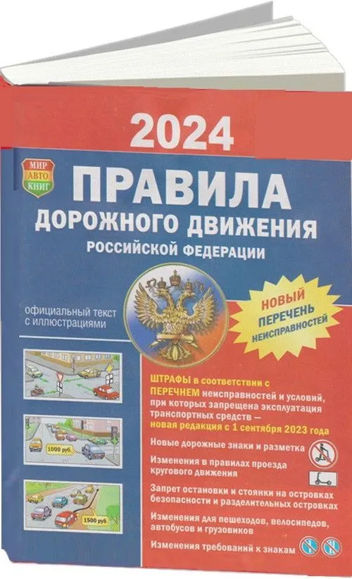 Книга Правила Дорожного Движения ПДД 2024 официальный текст с цветными иллюстрациями. Мир Автокниг Книга Правила Дорожного Движения ПДД 2024 официальный текст с цветными иллюстрациями. Мир Автокниг