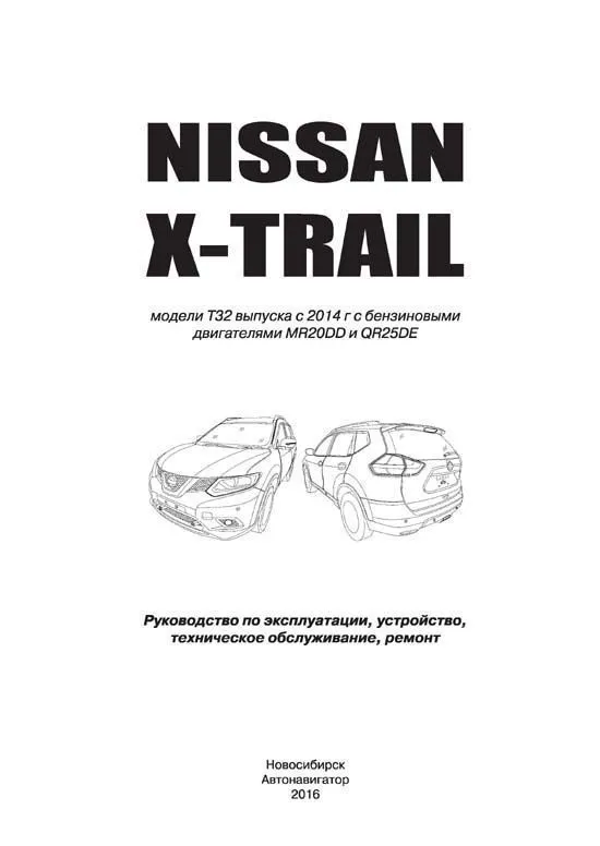 Книга Nissan X-Trail T32 с 2014 бензин, электросхемы. Руководство по ремонту и эксплуатации автомобиля. Профессионал. Автонавигатор Книга Nissan X-Trail T32 с 2014 бензин, электросхемы. Руководство по ремонту и эксплуатации автомобиля. Профессионал. Автонавигатор