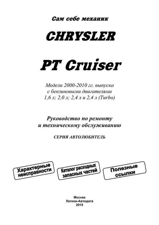 Книга Chrysler PT Cruiser 2000-2010 бензин, электросхемы, каталог з/ч. Руководство по ремонту и эксплуатации автомобиля. Автолюбитель. Легион-Aвтодата Книга Chrysler PT Cruiser 2000-2010 бензин, электросхемы, каталог з/ч. Руководство по ремонту и эксплуатации автомобиля. Автолюбитель. Легион-Aвтодата