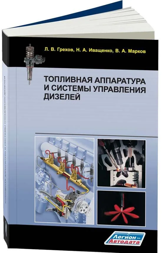 Учебник Топливная аппаратура и системы управления дизелей. Легион-Aвтодата