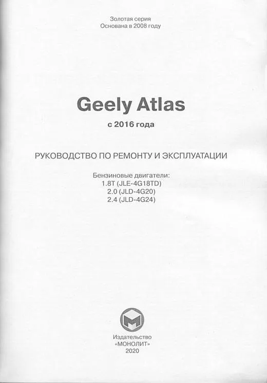 Книга Geely Atlas с 2016 бензин, электросхемы. Руководство по ремонту и эксплуатации автомобиля. Монолит Книга Geely Atlas с 2016 бензин, электросхемы. Руководство по ремонту и эксплуатации автомобиля. Монолит