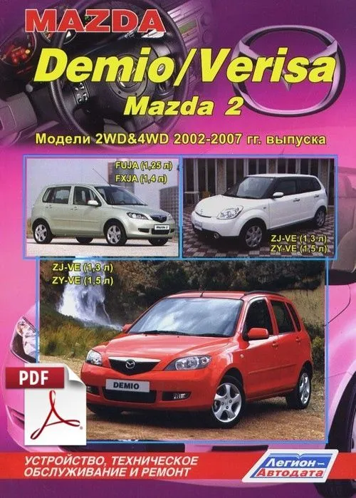 Книга по ремонту Mazda Demio с 2002, Mazda 2, Mazda Verisa с 2004 скачать в PDF Книга по ремонту Mazda Demio с 2002, Mazda 2, Mazda Verisa с 2004 скачать в PDF