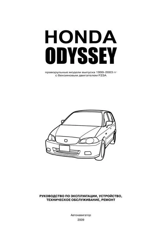 Книга Honda Odyssey 1999-2003 бензин, электросхемы. Руководство по ремонту и эксплуатации автомобиля. Автонавигатор Книга Honda Odyssey 1999-2003 бензин, электросхемы. Руководство по ремонту и эксплуатации автомобиля. Автонавигатор