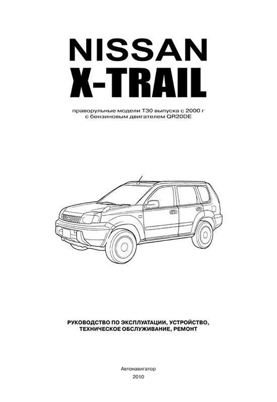 Книга Nissan X-Trail праворульные модели T30 2000-2007 бензин, электросхемы. Руководство по ремонту и эксплуатации автомобиля. Автонавигатор Книга Nissan X-Trail праворульные модели T30 2000-2007 бензин, электросхемы. Руководство по ремонту и эксплуатации автомобиля. Автонавигатор