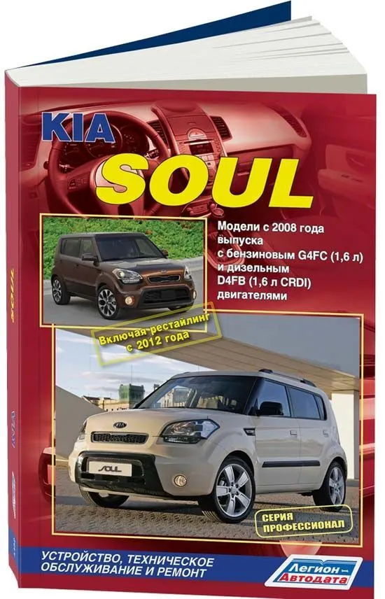 Книга Kia Soul 2008-2014, рестайлинг с 2012 бензин, дизель, электросхемы, каталог з/ч. Руководство по ремонту и эксплуатации автомобиля. Профессионал. Легион-Aвтодата Книга Kia Soul 2008-2014, рестайлинг с 2012 бензин, дизель, электросхемы, каталог з/ч. Руководство по ремонту и эксплуатации автомобиля. Профессионал. Легион-Aвтодата