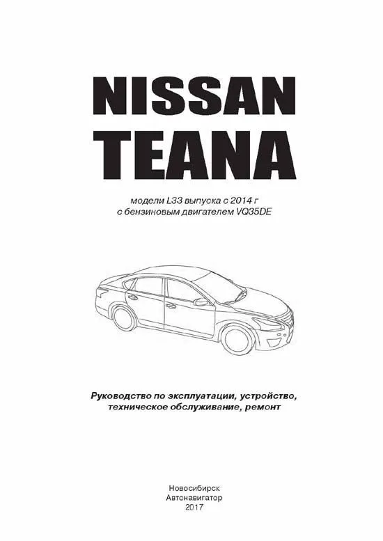 Книга Nissan Teana L33 с 2014 бензин, электросхемы. Руководство по ремонту и эксплуатации автомобиля. Автонавигатор Книга Nissan Teana L33 с 2014 бензин, электросхемы. Руководство по ремонту и эксплуатации автомобиля. Автонавигатор