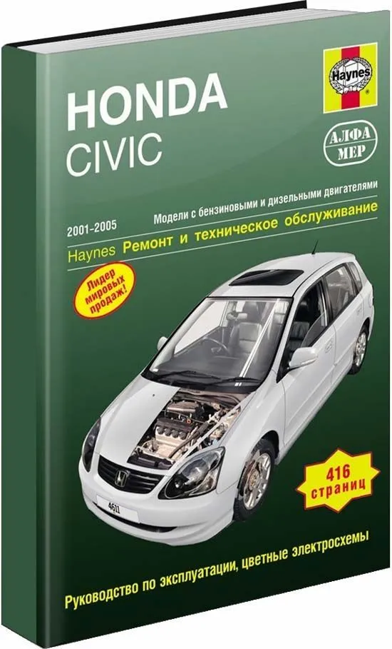 Книга Honda Civic 2001-2005 бензин, дизель, ч/б фото, цветные электросхемы. Руководство по ремонту и эксплуатации автомобиля. Алфамер Книга Honda Civic 2001-2005 бензин, дизель, ч/б фото, цветные электросхемы. Руководство по ремонту и эксплуатации автомобиля. Алфамер