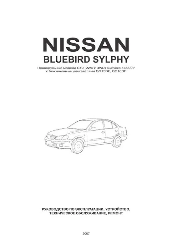 Книга Nissan Bluebird Sylphy G10 2000-2005 бензин, электросхемы. Руководство по ремонту и эксплуатации автомобиля. Автонавигатор Книга Nissan Bluebird Sylphy G10 2000-2005 бензин, электросхемы. Руководство по ремонту и эксплуатации автомобиля. Автонавигатор