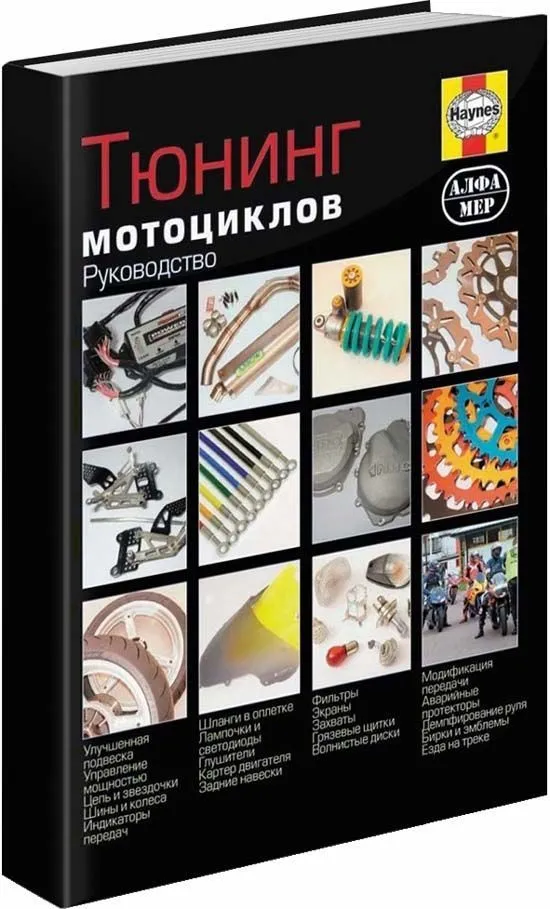 Книга Тюнинг мотоциклов. Советы, рекомендации, выбор деталей и их установка, цветные фото. Руководство. Алфамер Книга Тюнинг мотоциклов. Советы, рекомендации, выбор деталей и их установка, цветные фото. Руководство. Алфамер