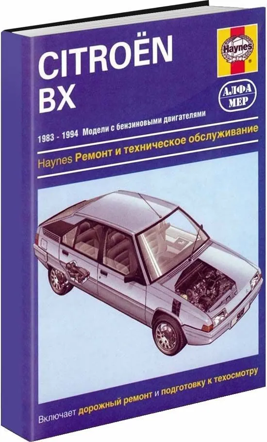 Книга Citroen BX 1983-1994 бензин, ч/б фото. Руководство по ремонту и эксплуатации автомобиля. Алфамер Книга Citroen BX 1983-1994 бензин, ч/б фото. Руководство по ремонту и эксплуатации автомобиля. Алфамер