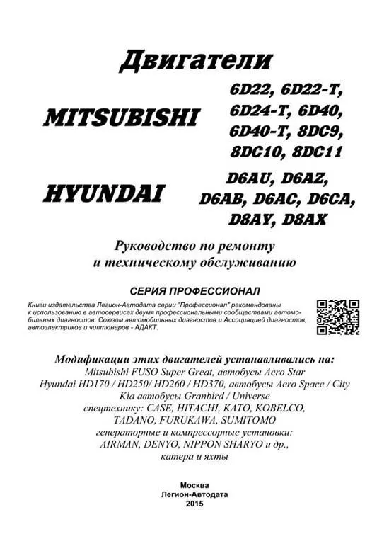 Книга двигатели Mitsubishi 6D22, 6D24, 6D40, 8DC9, DC10, DC11 и Hyundai D6AU, AZ, AB, AC, CA, D8AY, AX, электросхемы. Руководство по ремонту и эксплуатации. Профессионал. Легион-Aвтодата Книга двигатели Mitsubishi 6D22, 6D24, 6D40, 8DC9, DC10, DC11 и Hyundai D6AU, AZ, AB, AC, CA, D8AY, AX, электросхемы. Руководство по ремонту и эксплуатации. Профессионал. Легион-Aвтодата