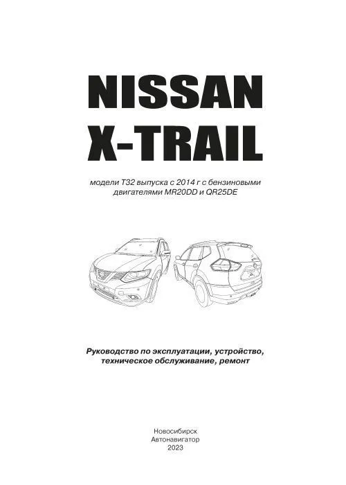 Книга Nissan X-Trail T32 с 2014 бензин, электросхемы. Руководство по ремонту и эксплуатации автомобиля. Автолюбитель. Автонавигатор Книга Nissan X-Trail T32 с 2014 бензин, электросхемы. Руководство по ремонту и эксплуатации автомобиля. Автолюбитель. Автонавигатор
