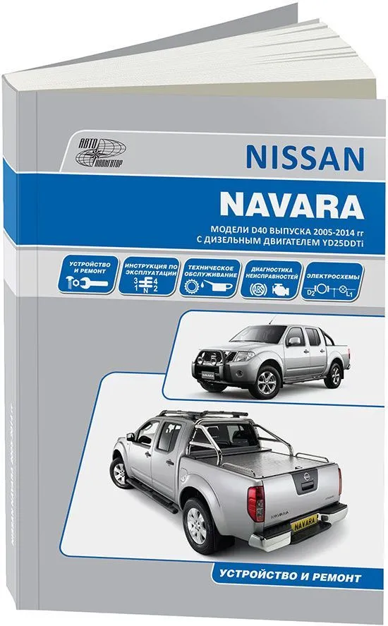 Книга Nissan Navara D40 с 2005 дизель, электросхемы. Руководство по ремонту и эксплуатации автомобиля. Автонавигатор Книга Nissan Navara D40 с 2005 дизель, электросхемы. Руководство по ремонту и эксплуатации автомобиля. Автонавигатор