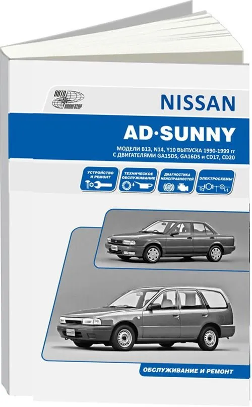 Книга Nissan AD, Sunny Wagon с 1990 бензин, дизель. Руководство по ремонту и эксплуатации автомобиля. Автонавигатор Книга Nissan AD, Sunny Wagon с 1990 бензин, дизель. Руководство по ремонту и эксплуатации автомобиля. Автонавигатор