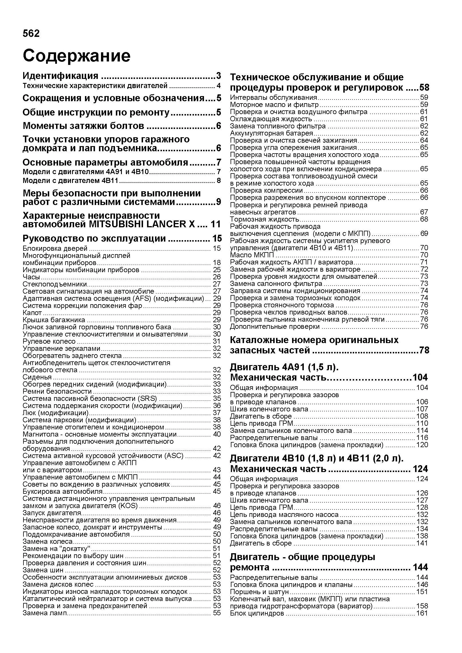 Книга Mitsubishi Lancer 10 2006-2016 бензин, каталог запчастей, электросхемы. Руководство по ремонту и эксплуатации автомобиля. Профессионал. Легион-Aвтодата Книга Mitsubishi Lancer 10 2006-2016 бензин, каталог запчастей, электросхемы. Руководство по ремонту и эксплуатации автомобиля. Профессионал. Легион-Aвтодата