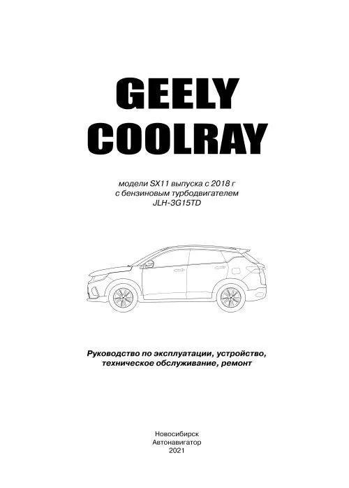 Книга Geely Coolray SX11 с 2018 бензин, электросхемы. Руководство по ремонту и эксплуатации автомобиля. Автонавигатор Книга Geely Coolray SX11 с 2018 бензин, электросхемы. Руководство по ремонту и эксплуатации автомобиля. Автонавигатор