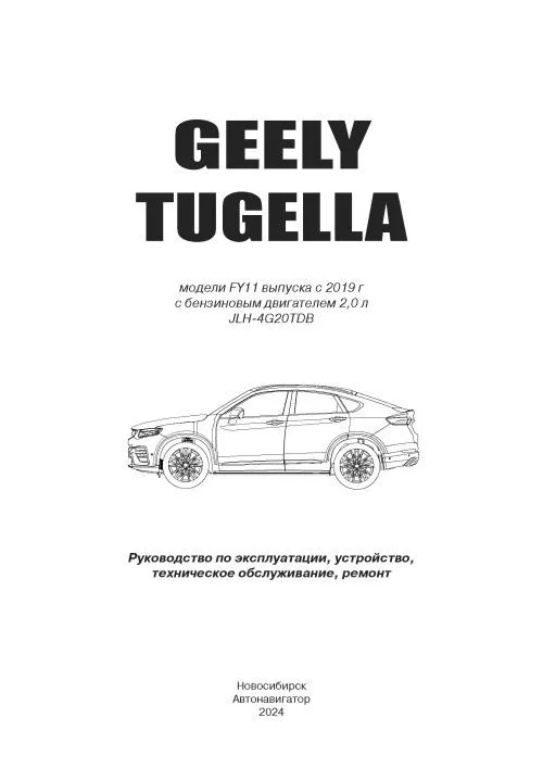 Geely Tugella F11 c 2019 бензин 4G20TDB (2.0) c 2019 бензин, электросхемы. Руководство по ремонту и эксплуатации автомобиля. Автонавигатор Geely Tugella F11 c 2019 бензин 4G20TDB (2.0) c 2019 бензин, электросхемы. Руководство по ремонту и эксплуатации автомобиля. Автонавигатор