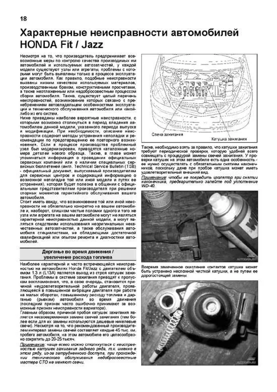 Книга Honda Fit, Jazz 2001-2007 бензин, электросхемы, каталог запчастей. Руководство по ремонту и эксплуатации автомобиля. Профессионал. Легион-Aвтодата Книга Honda Fit, Jazz 2001-2007 бензин, электросхемы, каталог запчастей. Руководство по ремонту и эксплуатации автомобиля. Профессионал. Легион-Aвтодата