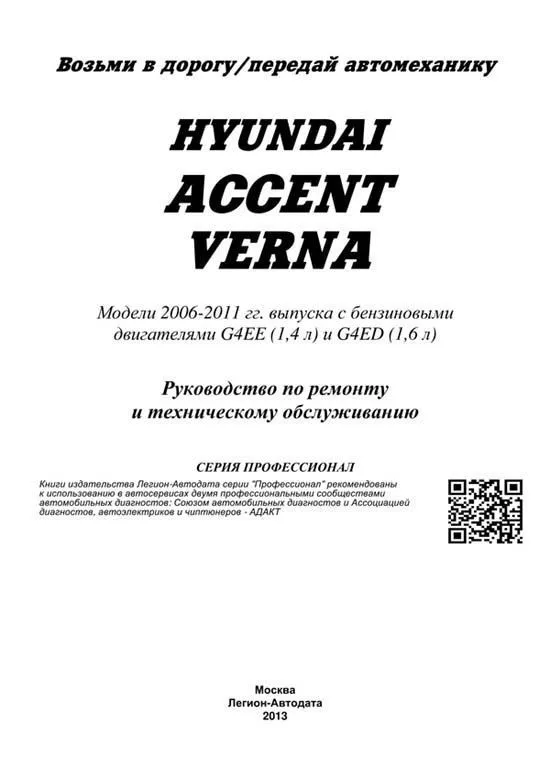 Книга Hyundai Accent, Verna 2006-2011 бензин, каталог з/ч, электросхемы. Руководство по ремонту и эксплуатации автомобиля. Профессионал. Легион-Aвтодата Книга Hyundai Accent, Verna 2006-2011 бензин, каталог з/ч, электросхемы. Руководство по ремонту и эксплуатации автомобиля. Профессионал. Легион-Aвтодата