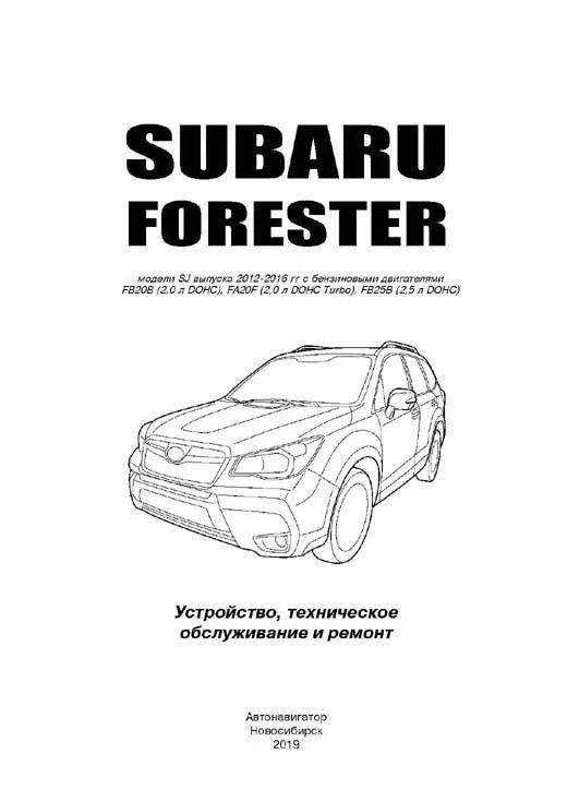 Книга Subaru Forester SJ 2012-2016 бензин, электросхемы. Руководство по ремонту и эксплуатации автомобиля. Автонавигатор Книга Subaru Forester SJ 2012-2016 бензин, электросхемы. Руководство по ремонту и эксплуатации автомобиля. Автонавигатор