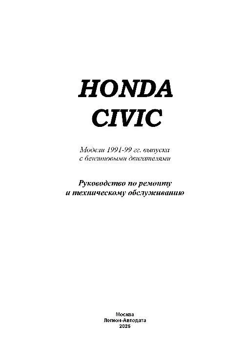 Книга Honda Civic 1991-1999 бензин, электросхемы. Руководство по ремонту и эксплуатации автомобиля. Легион-Автодата Книга Honda Civic 1991-1999 бензин, электросхемы. Руководство по ремонту и эксплуатации автомобиля. Легион-Автодата