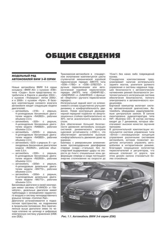 Книга BMW 3 Е90, E91, E92 с 2004 бензин, дизель, черно-белое фото, электросхемы. Руководство по ремонту и эксплуатации автомобиля. Автолюбитель. Легион-Aвтодата Книга BMW 3 Е90, E91, E92 с 2004 бензин, дизель, черно-белое фото, электросхемы. Руководство по ремонту и эксплуатации автомобиля. Автолюбитель. Легион-Aвтодата