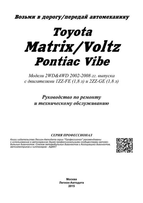 Книга Toyota Matrix, Voltz, Pontiac Vibe 2002-2008 бензин, электросхемы. Руководство по ремонту и эксплуатации автомобиля. Профессионал. Легион-Aвтодата Книга Toyota Matrix, Voltz, Pontiac Vibe 2002-2008 бензин, электросхемы. Руководство по ремонту и эксплуатации автомобиля. Профессионал. Легион-Aвтодата