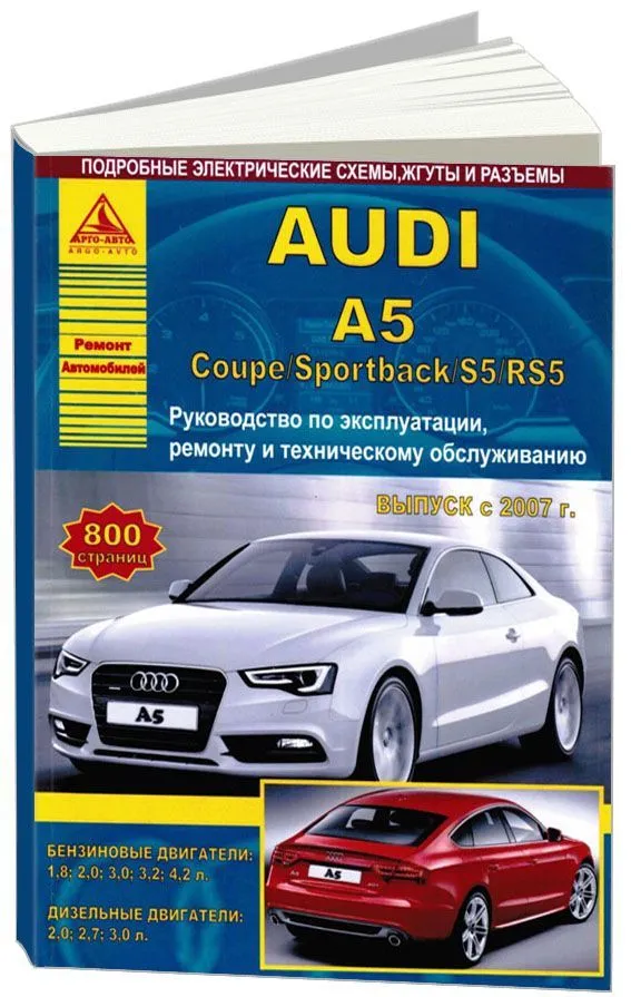 Книга Audi A5, Coupe, Sportback, S5, RS5 c 2007 бензин, дизель, электросхемы. Руководство по ремонту и эксплуатации автомобиля. Атласы автомобилей Книга Audi A5, Coupe, Sportback, S5, RS5 c 2007 бензин, дизель, электросхемы. Руководство по ремонту и эксплуатации автомобиля. Атласы автомобилей