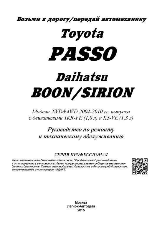 Книга Toyota Passo, Daihatsu Boon, Sirion 2004-2010 бензин, электросхемы. Руководство по ремонту и эксплуатации автомобиля. Профессионал. Легион-Aвтодата Книга Toyota Passo, Daihatsu Boon, Sirion 2004-2010 бензин, электросхемы. Руководство по ремонту и эксплуатации автомобиля. Профессионал. Легион-Aвтодата