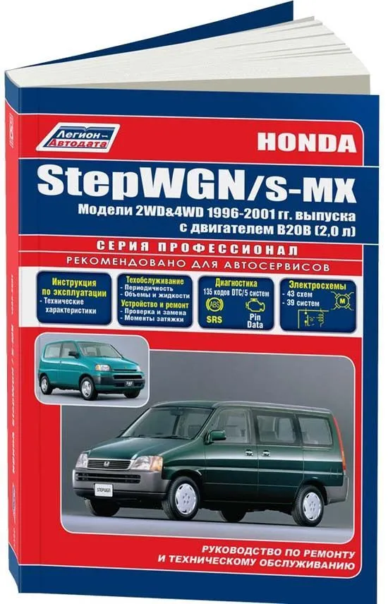 Книга Honda Stepwgn, S-MX 1996-2001 бензин, электросхемы. Руководство по ремонту и эксплуатации автомобиля. Профессионал. Легион-Aвтодата