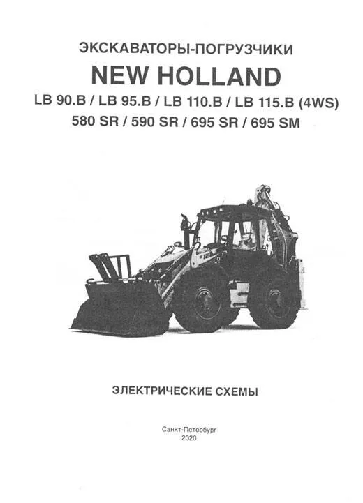 Книга Экскаваторы-погрузчики New Holland LB 90.B, LB 95.B, LB 110.B, LB 115.B 4WS, 580 SR, 590 SR, 695 SR, 695 SM, электросхемы. Руководство по электрооборудованию. СпецИнфо Книга Экскаваторы-погрузчики New Holland LB 90.B, LB 95.B, LB 110.B, LB 115.B 4WS, 580 SR, 590 SR, 695 SR, 695 SM, электросхемы. Руководство по электрооборудованию. СпецИнфо