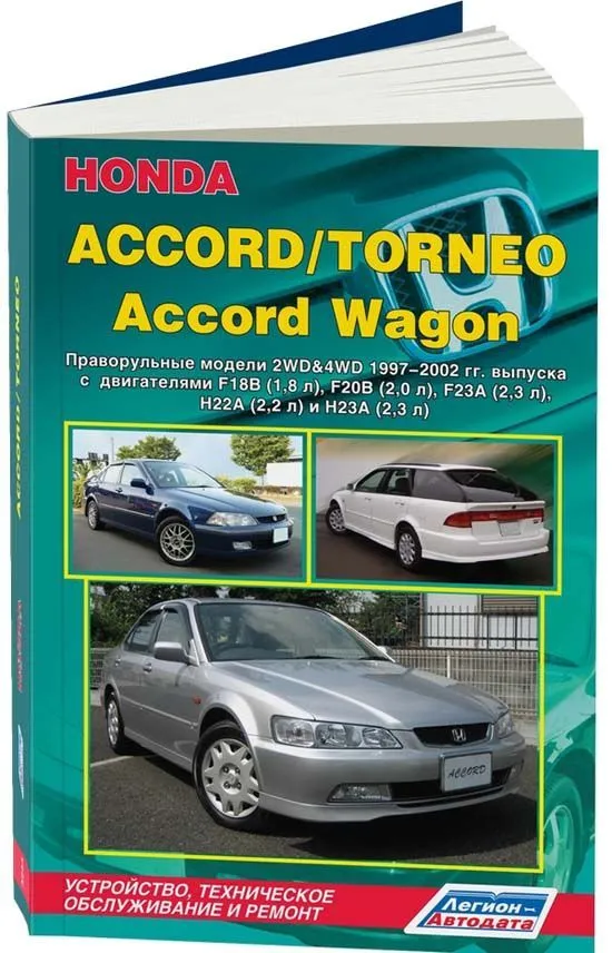 Книга Honda Accord, Torneo, Accord Wagon праворульные модели 1997-2002 бензин, электросхемы. Руководство по ремонту и эксплуатации автомобиля. Легион-Aвтодата Книга Honda Accord, Torneo, Accord Wagon праворульные модели 1997-2002 бензин, электросхемы. Руководство по ремонту и эксплуатации автомобиля. Легион-Aвтодата