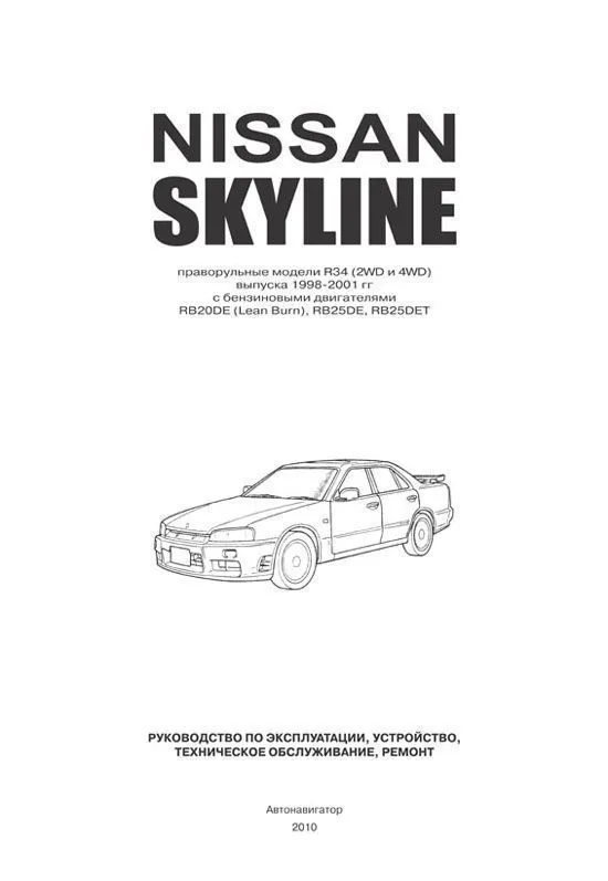 Книга Nissan Skyline R34 1998-2001 бензин, электросхемы. Руководство по ремонту и эксплуатации автомобиля. Автонавигатор Книга Nissan Skyline R34 1998-2001 бензин, электросхемы. Руководство по ремонту и эксплуатации автомобиля. Автонавигатор