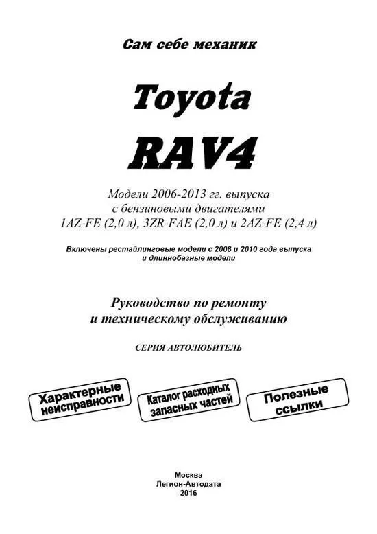 Книга Toyota RAV4 2006-2013, рестайлинг с 2008, 2010 и длиннобазные модели бензин, каталог запчастей, электросхемы. Руководство по ремонту и эксплуатации автомобиля. Автолюбитель. Легион-Aвтодата Книга Toyota RAV4 2006-2013, рестайлинг с 2008, 2010 и длиннобазные модели бензин, каталог запчастей, электросхемы. Руководство по ремонту и эксплуатации автомобиля. Автолюбитель. Легион-Aвтодата