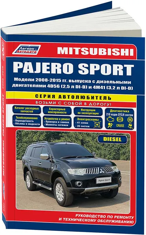 Книга Mitsubishi Pajero Sport 2008-2015 дизель, электросхемы, каталог запчастей. Руководство по ремонту и эксплуатации автомобиля. Автолюбитель. Легион-Aвтодата Книга Mitsubishi Pajero Sport 2008-2015 дизель, электросхемы, каталог запчастей. Руководство по ремонту и эксплуатации автомобиля. Автолюбитель. Легион-Aвтодата