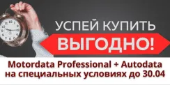 Обновление MotorData Professional и Спецпредложение апрель 2022
