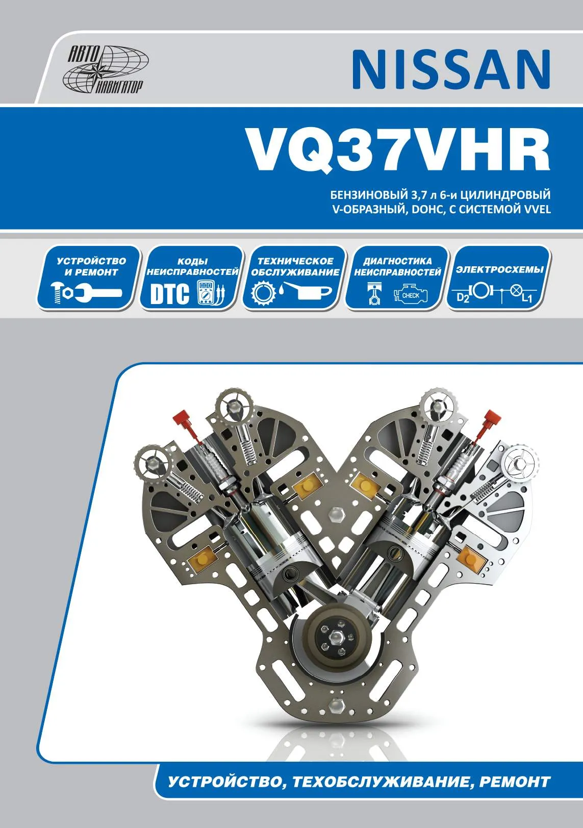 Книга Nissan бензиновые двигатели VQ37HR, электросхемы. Руководство по ремонту и эксплуатации. Автонавигатор Книга Nissan бензиновые двигатели VQ37HR, электросхемы. Руководство по ремонту и эксплуатации. Автонавигатор