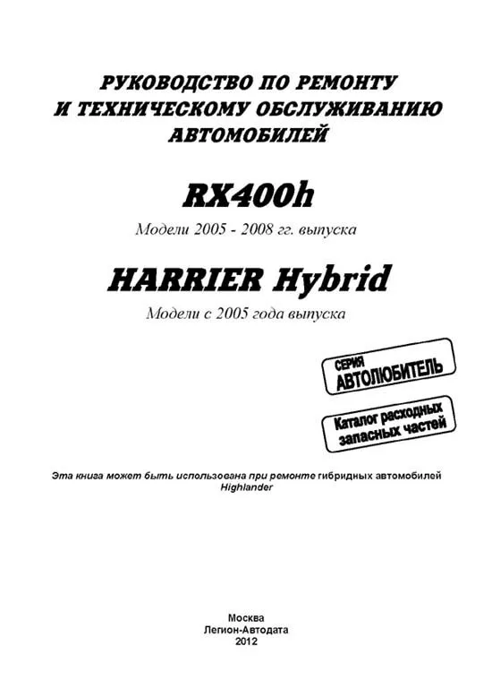 Книга Lexus RX400h 2005-2008, Toyota Harrier Hybrid с 2005 бензин, электросхемы, каталог запчастей. Руководство по ремонту и эксплуатации автомобиля. Автолюбитель. Легион-Aвтодата Книга Lexus RX400h 2005-2008, Toyota Harrier Hybrid с 2005 бензин, электросхемы, каталог запчастей. Руководство по ремонту и эксплуатации автомобиля. Автолюбитель. Легион-Aвтодата