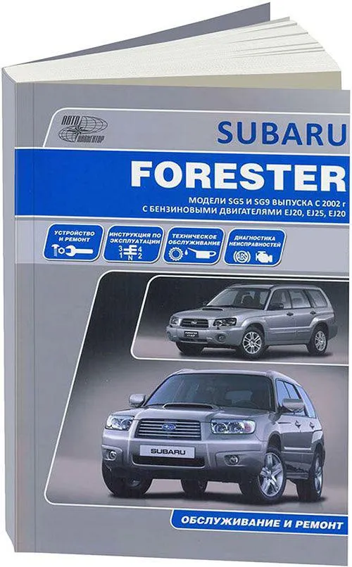 Книга Subaru Forester SG5, SG9 2002-2008 бензин, электропроводка. Руководство по ремонту и эксплуатации автомобиля. Автонавигатор Книга Subaru Forester SG5, SG9 2002-2008 бензин, электропроводка. Руководство по ремонту и эксплуатации автомобиля. Автонавигатор