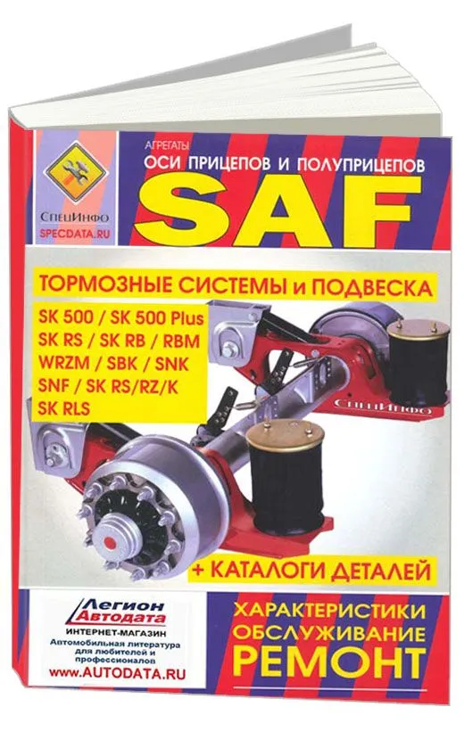 Книга Оси прицепов и полуприцепов SAF, каталог з/ч. Руководство по ремонту и обслуживанию тормозных систем, подвески. СпецИнфо Книга Оси прицепов и полуприцепов SAF, каталог з/ч. Руководство по ремонту и обслуживанию тормозных систем, подвески. СпецИнфо