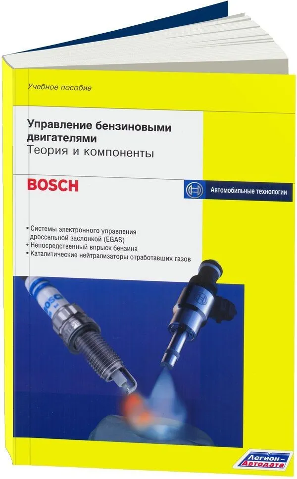 Учебное пособие Bosch Управление бензиновыми двигателями. Теория и компоненты. Легион-Aвтодата Учебное пособие Bosch Управление бензиновыми двигателями. Теория и компоненты. Легион-Aвтодата