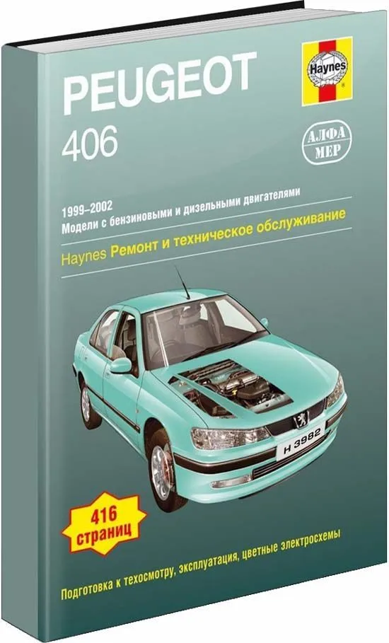Книга Peugeot 406 1999-2002 бензин, дизель, ч/б фото, цветные электросхемы. Руководство по ремонту и эксплуатации автомобиля. Алфамер Книга Peugeot 406 1999-2002 бензин, дизель, ч/б фото, цветные электросхемы. Руководство по ремонту и эксплуатации автомобиля. Алфамер