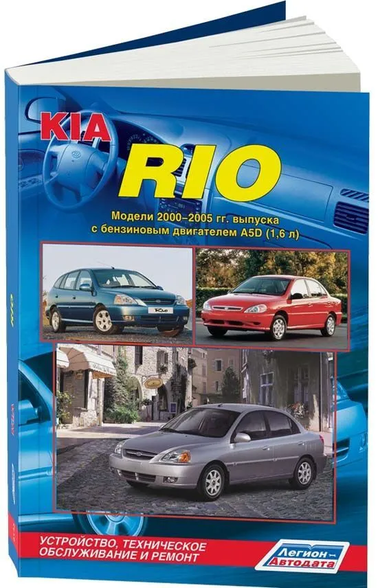 Книга Kia Rio 1 2000-2005 бензин, электросхемы. Руководство по ремонту и эксплуатации автомобиля. Легион-Aвтодата