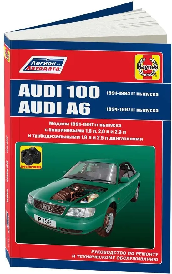 Книга Audi 100, A6 1991-1997 бензин, дизель, ч/б фото, электросхемы. Руководство по ремонту и эксплуатации автомобиля. Легион-Aвтодата Книга Audi 100, A6 1991-1997 бензин, дизель, ч/б фото, электросхемы. Руководство по ремонту и эксплуатации автомобиля. Легион-Aвтодата