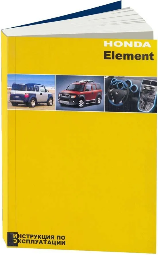 Книга Honda Element с 2003 бензин. Руководство по эксплуатации автомобиля. Легион-Aвтодата Книга Honda Element с 2003 бензин. Руководство по эксплуатации автомобиля. Легион-Aвтодата