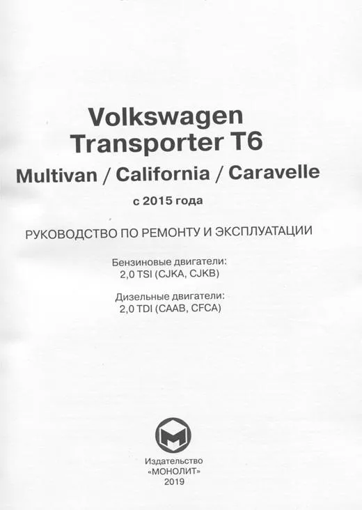 Книга Volkswagen Transporter T6, Multivan, California Caravelle c 2015 бензин, дизель, электросхемы. Руководство по ремонту и эксплуатации автомобиля. Монолит Книга Volkswagen Transporter T6, Multivan, California Caravelle c 2015 бензин, дизель, электросхемы. Руководство по ремонту и эксплуатации автомобиля. Монолит