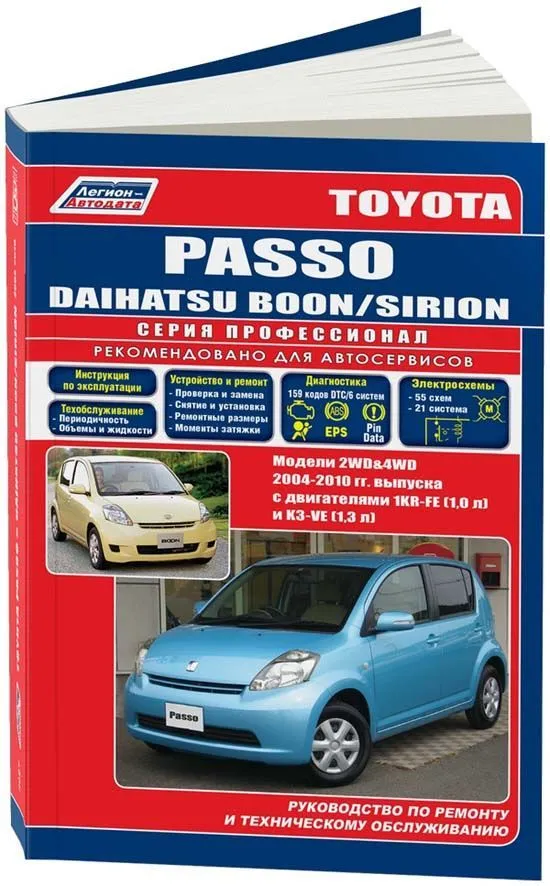 Книга Toyota Passo, Daihatsu Boon, Sirion 2004-2010 бензин, электросхемы. Руководство по ремонту и эксплуатации автомобиля. Профессионал. Легион-Aвтодата Книга Toyota Passo, Daihatsu Boon, Sirion 2004-2010 бензин, электросхемы. Руководство по ремонту и эксплуатации автомобиля. Профессионал. Легион-Aвтодата