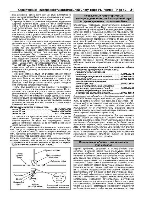 Книга Chery Tiggo FL, Vortex Tingo FL с 2012 бензин, каталог запчастей, электросхемы. Руководство по ремонту и эксплуатации автомобиля. Профессионал. Легион-Aвтодата Книга Chery Tiggo FL, Vortex Tingo FL с 2012 бензин, каталог запчастей, электросхемы. Руководство по ремонту и эксплуатации автомобиля. Профессионал. Легион-Aвтодата
