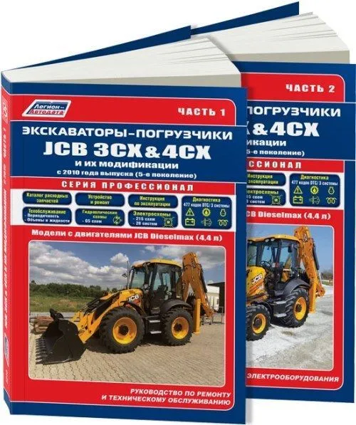 Книга Экскаваторы погрузчики JCB 3CX, 4CX и их модификации с 2010 дизель, каталог з/ч, электросхемы. Руководство по ремонту и эксплуатации. Профессионал. 2 тома. Легион-Автодата Книга Экскаваторы погрузчики JCB 3CX, 4CX и их модификации с 2010 дизель, каталог з/ч, электросхемы. Руководство по ремонту и эксплуатации. Профессионал. 2 тома. Легион-Автодата