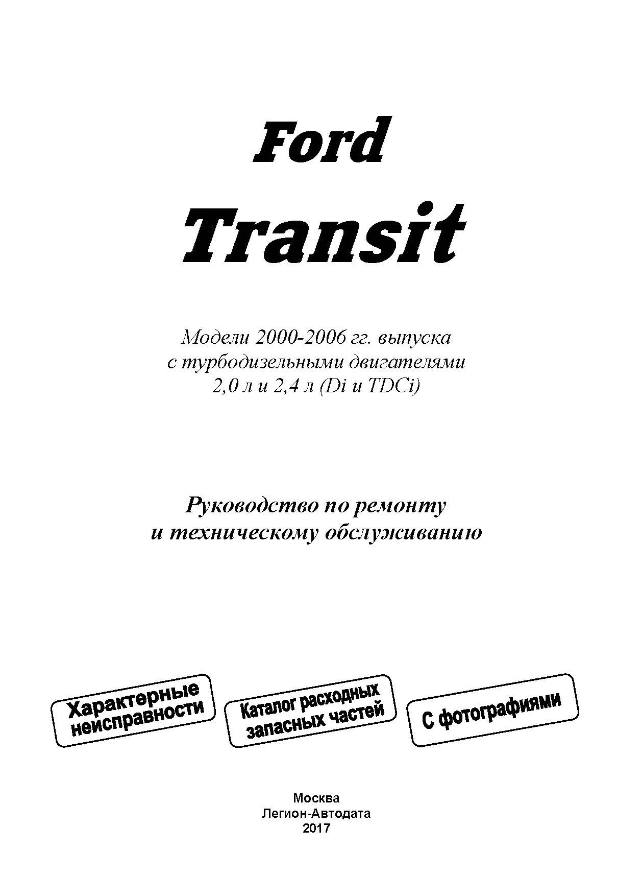 Книга Ford Transit 2000-2006 дизель, каталог запчастей, черно-белые фото, электросхемы. Руководство по ремонту и эксплуатации автомобиля. Легион-Автодата Книга Ford Transit 2000-2006 дизель, каталог запчастей, черно-белые фото, электросхемы. Руководство по ремонту и эксплуатации автомобиля. Легион-Автодата